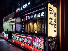 -御记碳烤肥牛(东城万达店)