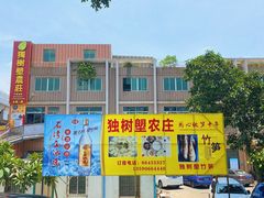 门面-独树塱农庄