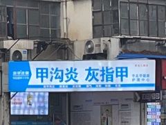 -新甲连锁灰指甲·甲沟炎·鸡眼(黑龙江路店)