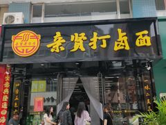 -亲贤打卤面(八一街店)