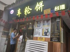 门面-台湾味正点车轮饼可丽饼(南禅寺店)