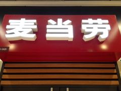 -麦当劳(龙湖时代天街店)