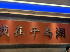 -水边人家·鱼宴餐厅·淳鱼馆(千岛湖店)