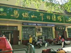 门面-清真马杰山牛肉汤馆