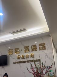 -御品•瑶浴灸疗SPA