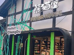 -熊猫屋(宽窄巷子景区店)