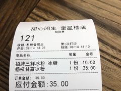 -甜心闲生传统手工冰粉(奎星楼店)