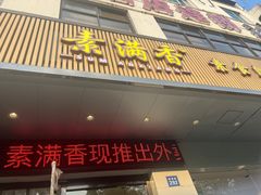 -素满香·素食自助餐(苏州·临顿路店)