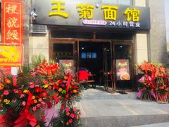 门面-王菊面馆(凤六店)
