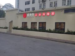 -香香海南菜餐厅