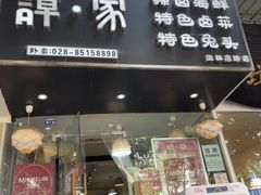 -谭家·钵钵鸡·蹄花·兔头(玉林南路店)