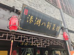 -溱湖八鲜菜馆