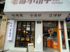 -毛哥小馆子(百井坊巷店)