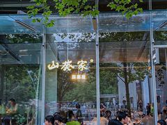 -山葵家居酒屋(天目里店)