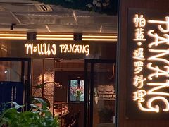 门面-帕蓝·暹罗料理(曲阳店)