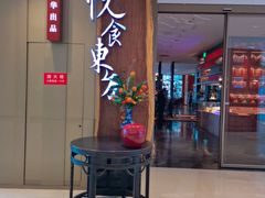 门面-金海华·悦食东方(苏州中心商场店)