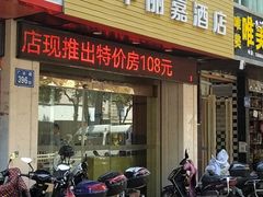 -富华丽嘉酒店(上下杭达道地铁站店)