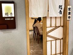 -鮨青(恒基名人购物中心店)