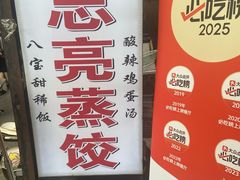 -志亮灌汤蒸饺·清真(庙后街店)