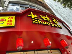 门面-海汇源老烧麦店(东大街总店)