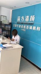 -苗方清颜痘肌研究所