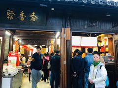 门面-聚香斋(东关街店)