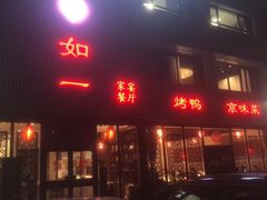 -如一烤鸭