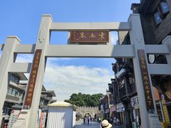 -东西巷