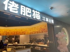-佬肥猫(周浦万达店)