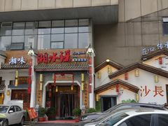 -湘水谣(芙蓉店)
