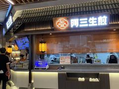 -阿三生煎(正弘城店)