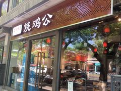 门面-重庆烧鸡公火锅(簋街店)