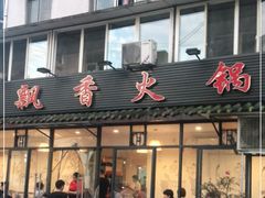 门面-飘香火锅(玉林西路店)