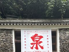 -天明山温泉大酒店