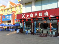 -大鸿兴眼镜(金都商贸城店)