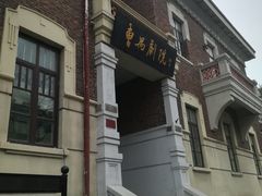 -曹禺故居纪念馆