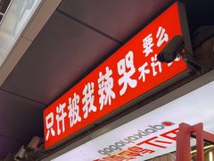 -嘎嘎鸭下巴·爆辣干锅(明教寺店)