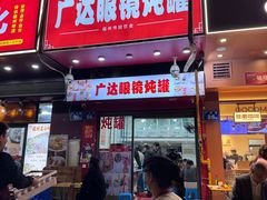 -广达眼镜炖罐(广达店)