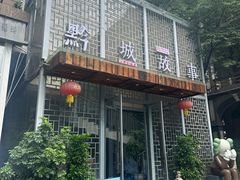 -黔城故事(虎峰别墅店)