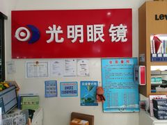 -光明眼镜·蔡司授权(九亭U天地店)