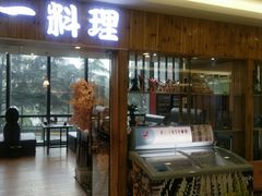 门面-天一料理(荔枝广场店)