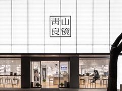 -青山良镜(中国丹阳国际眼镜城店)