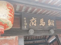-许驸马府