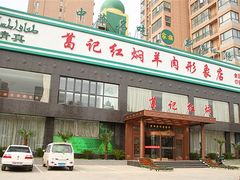 -葛记红焖羊肉(和平路形象店)