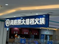 -海底捞大排档火锅(悦荟广场店)