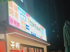 -唐力九头鸟烧烤·罗田吊锅(西云楼店)