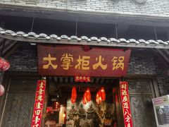 -矮板凳老火锅(宽窄巷子店)