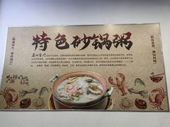 -适口餐厅砂锅粥(公信路总店)