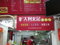 -大利来记餐厅(大三巴店)