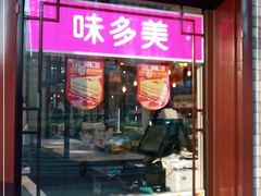 门面-味多美蛋糕(阜成门店)